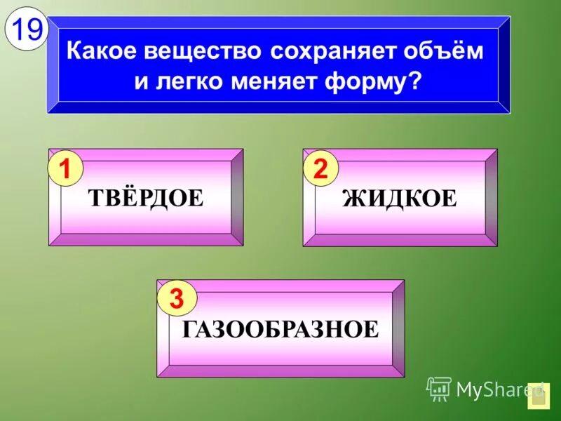 В каком состоянии вещество сохраняет объем