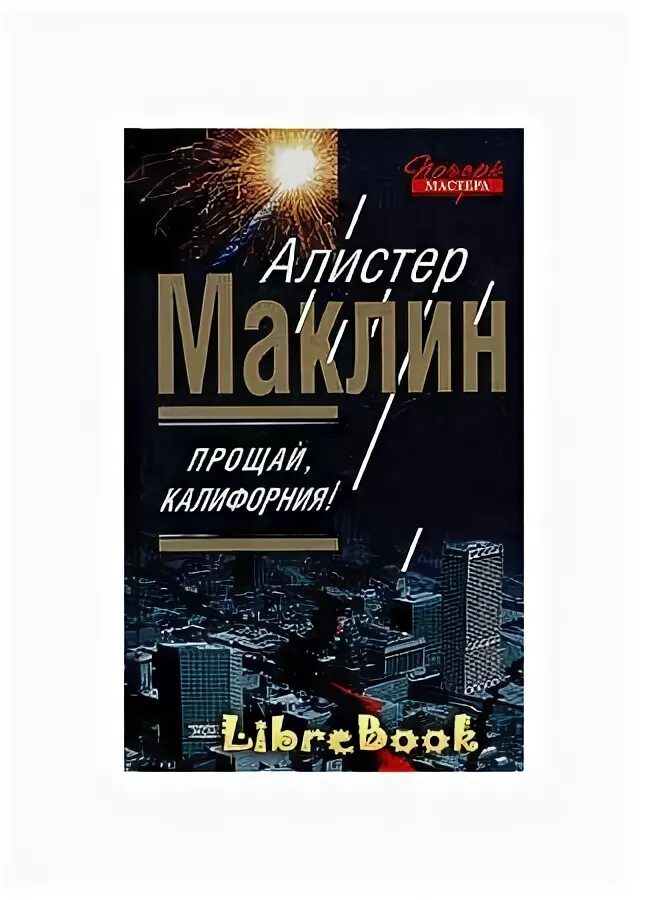 Прощай Калифорния. Алистер Маклин ущелье разбитых сердец. Алистер Маклин книги. Маклин Алистер - ночи нет конца.