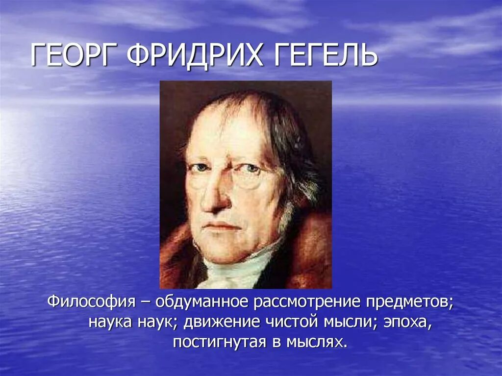 Общество это ступень развития абсолютной идеи. Немецкий философ гегель. Гегель. Гель писал что философия это эпоха схваченная в мысли. Философия это эпоха схваченная в мысли.