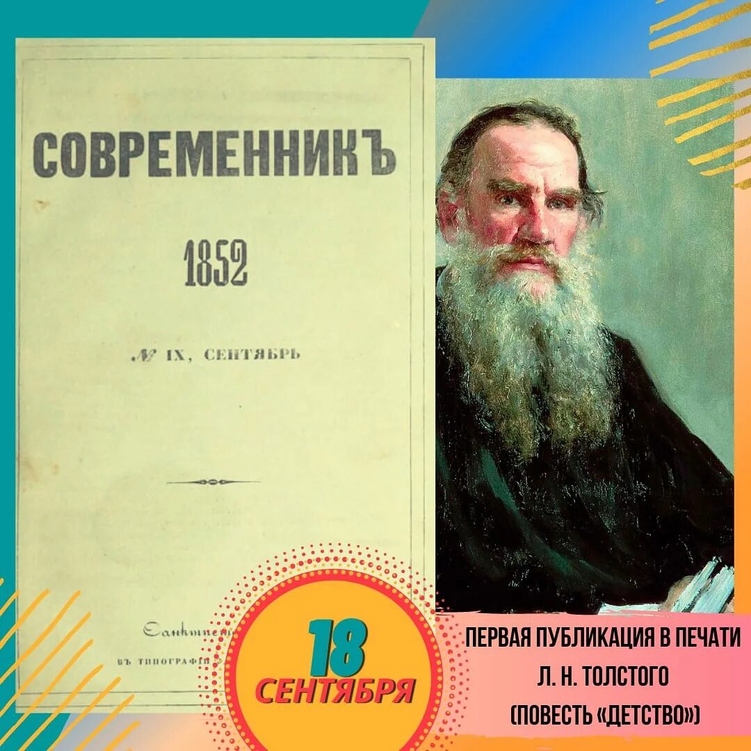 Год толстых журналов. Толстой в Современнике. Лев толстой Современник. Журнал Современник Толстого. Толстой детство Современник 1852.