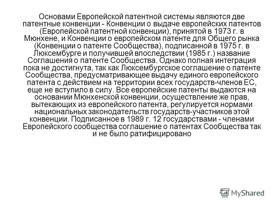 Конвенция о выдаче. Европейская патентная конвенция. Конвенция о выдаче европейских патентов 1973 г. Мюнхенской конвенцией о выдаче европейских патентов (1973). Единый Европейский патент.