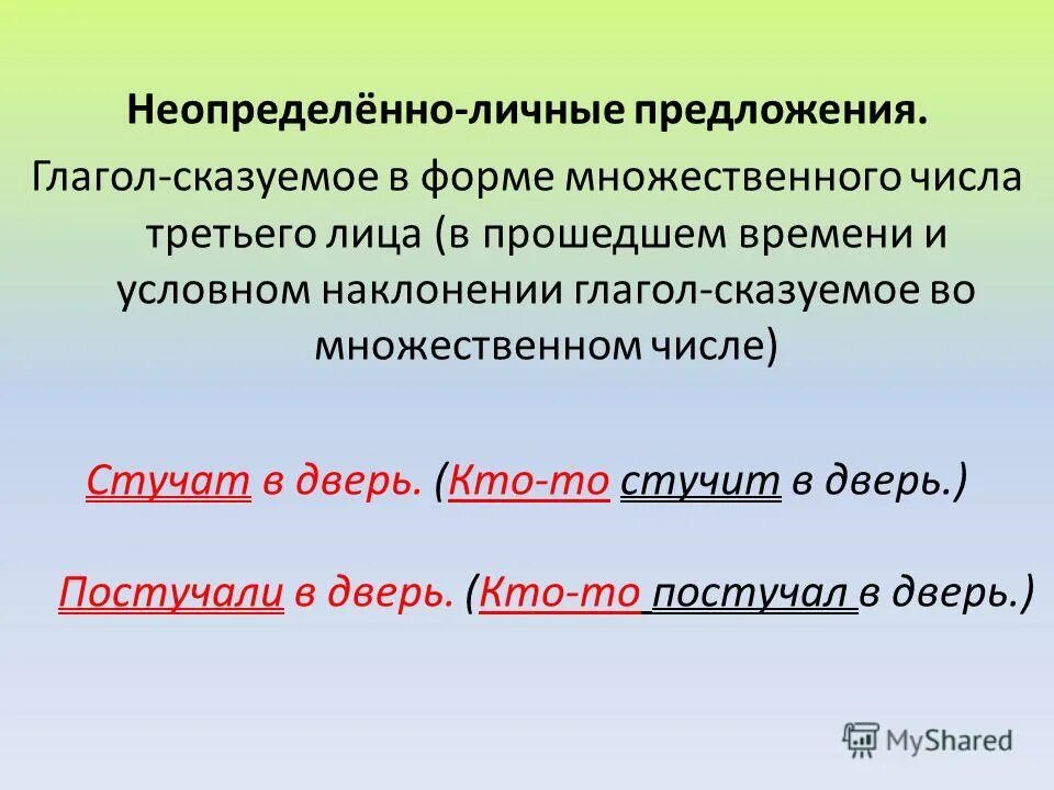 Неопределённо-личные предложения. Неопределенно личные предложения. Неопределённо-личные предложения примеры. Неопределенно личное предложение это. Неопределенно личные предложения называют