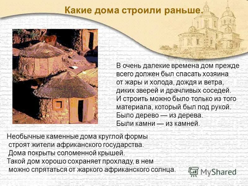 Дом это прежде всего. Строительство домов сообщение. рассказ как построить дом. какие раньше строили дома. строительство дома истории.