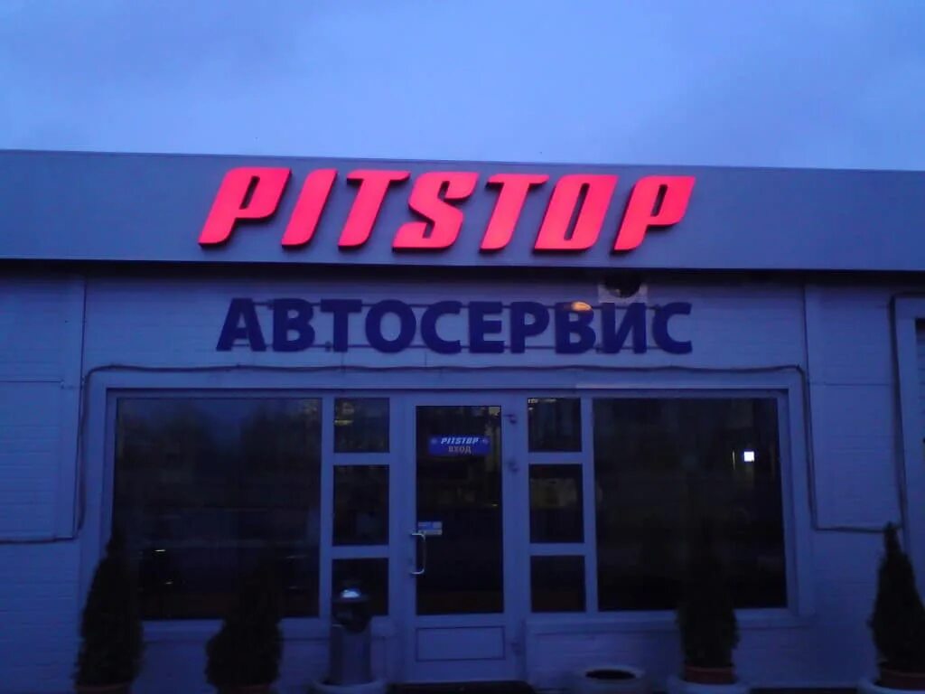 Вывеска автосервис шиномонтаж. Автотехцентр вывеска. Вывеска автосервис. Автотехцентр вывеска. Рекламная вывеска автосервиса.