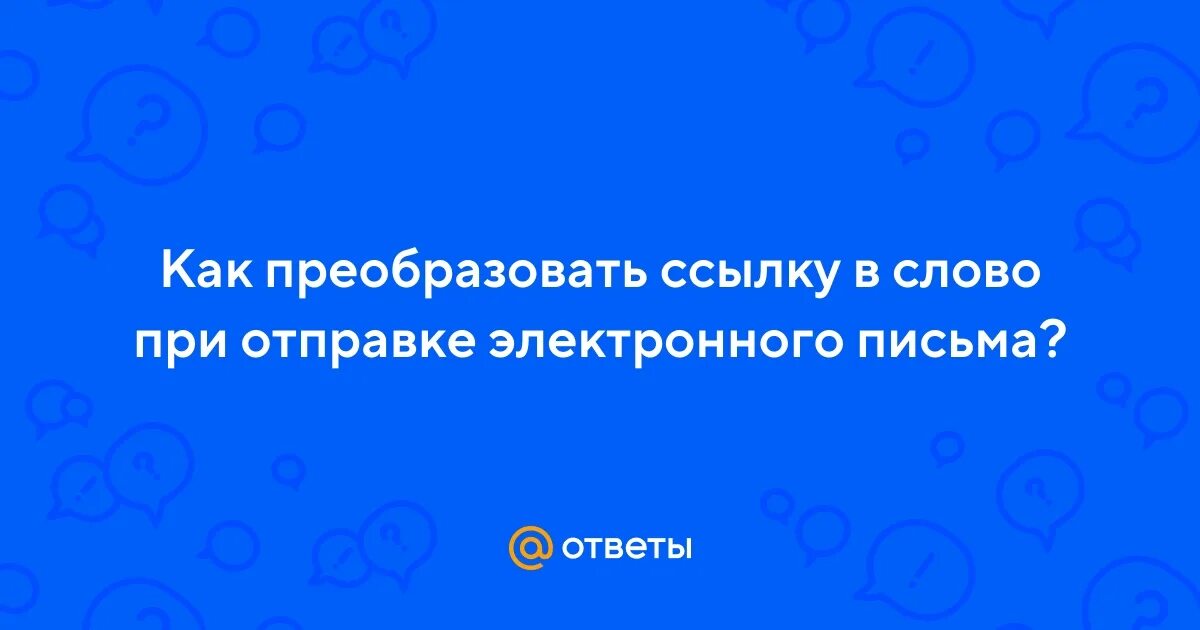 Преобразовать ссылку в кр. Как чтобы ссылку преобразовать в слово.