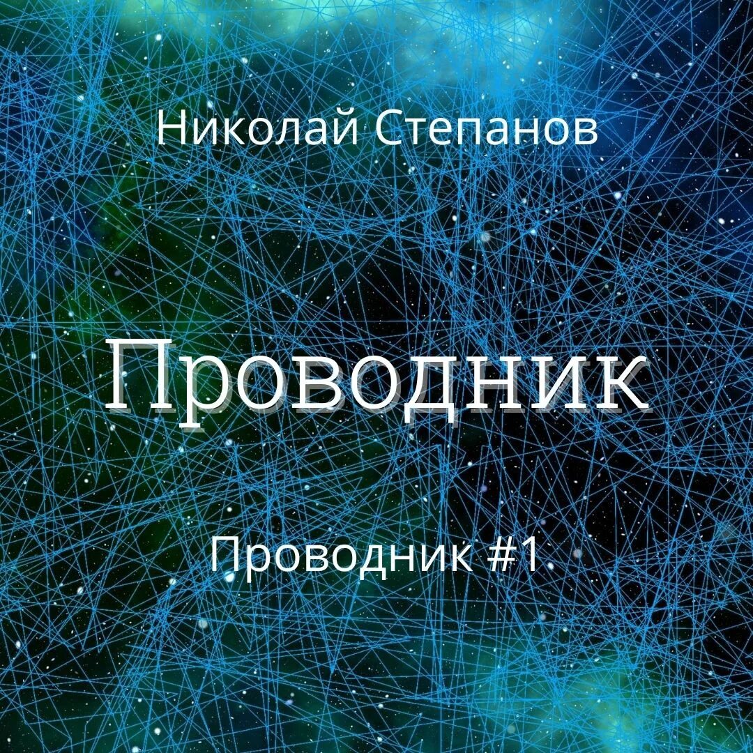 Слушать аудиокнигу черный проводник. A. Слушать аудиокнигу черный проводник. Чёрные бушлаты книга конторович. Слушать аудиокнигу черный проводник.