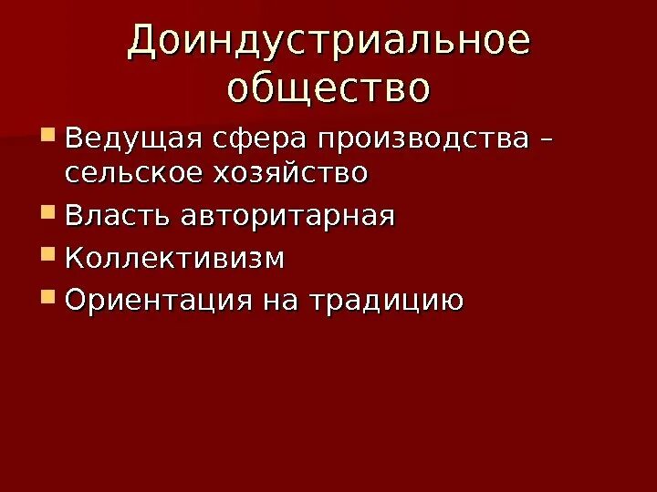 Основные группы доиндустриальная. Доиндустриальное общество. Структура доиндустриального общества. Политическая сфера доиндустриального общества. Доиндустриальное общество это кратко.