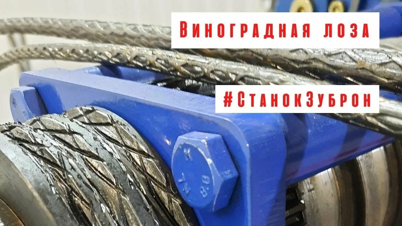 Станок зуброн. Зуброн станок для холодной ковки. ролики для проката виноградной лозы.
