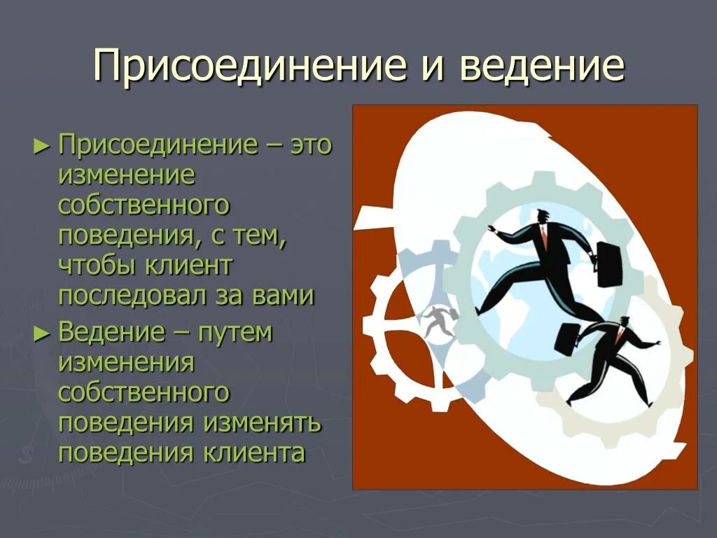 Изменение поведения изменение позиции. Присоединение. НЛП подстройка и ведение. Присоединение в психологии. Присоединение НЛП.