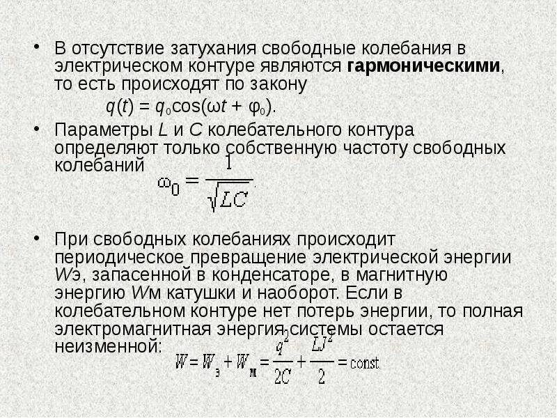 Данная частота свободно. Свободные гармонические колебания в электрическом контуре. Затухание колебательного контура. Свободные затухающие колебания в электрическом контуре. Затухающие колебания в электрическом колебательном контуре.