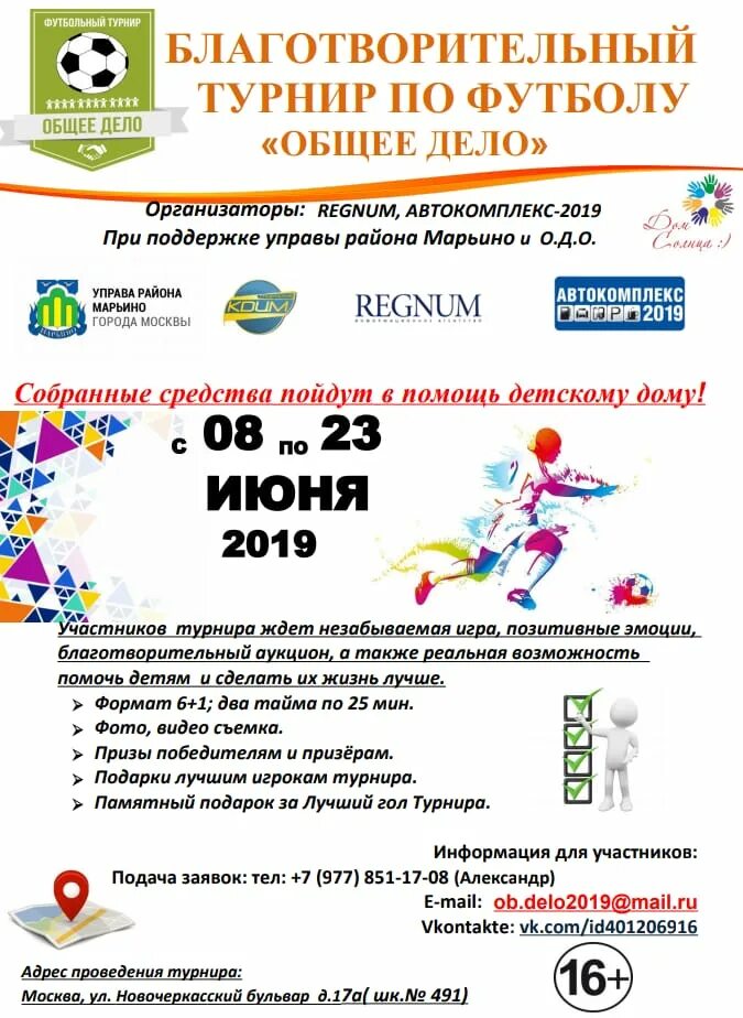 Благотворительный турнир. Программа соревнований по футболу. подарки победителям турнира по уно. что можно продавать на детском турнире по футболу.