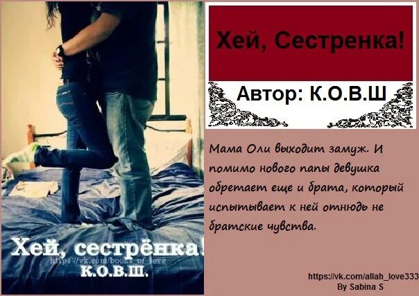 Сестренка автор. Хэй сестренка Автор к.о.в.ш. Кавказская история любви я сделаю это ради сестры.