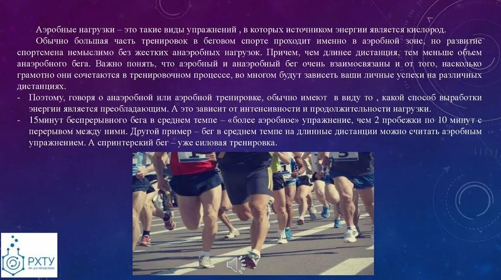 Аэробный и анаэробный бег. Аэробная нагрузка. Аэробный бег. Бег в анаэробной зоне. Аэробного типа