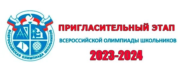 Пригласительный этап 2024