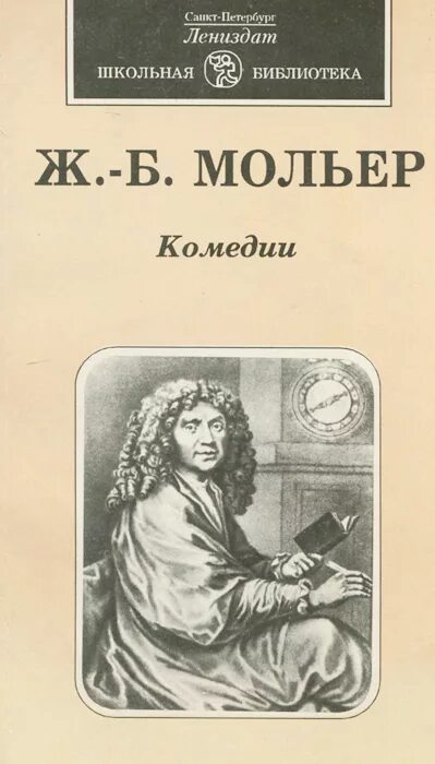 Мольер книги отзывы. Ж Б Мольер.