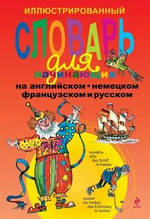 Русско немецко французско английский словарь