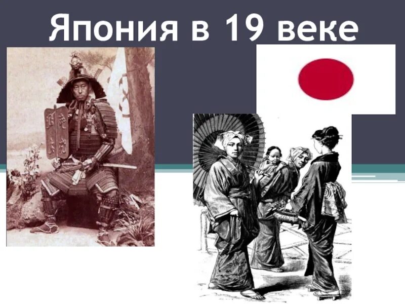Япония 8 века. Япония 18 век презентация 8 класс. Истории Япония 19 век презентация. Япония в 18 веке 8 класс Всеобщая история. Япония в 18 веке презентация 8 класс Всеобщая история.