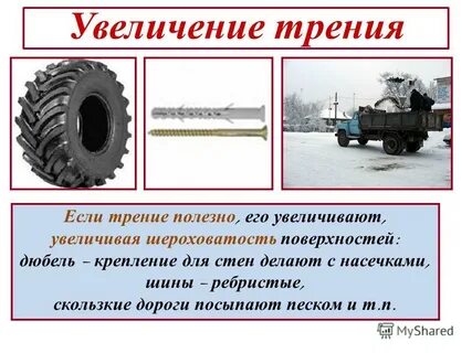 Каково значение трения на транспорте приведите примеры