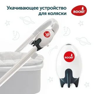 Укачиватель для коляски