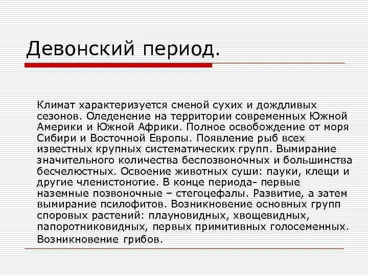 Климат периодов. Девон период кратко. Климат девонского периода кратко. Девонский период климат. Девонский период климат растения животные.