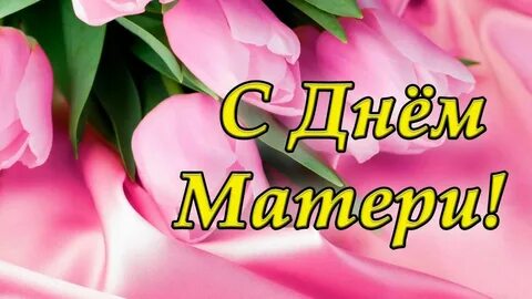 Поздравляю с праздником маму дорогую