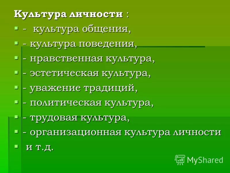 Сообщение о культуре человека. Культура личности. Культурная личность. Индивидуальная культура личности. Культура личности примеры.