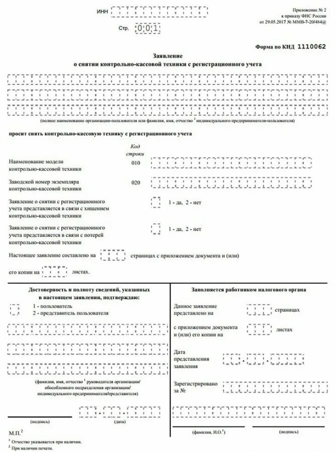 Заявления ккт. Заявление на снятие с учета контрольно-кассовой техники. заявление на снятие с учета ккт пример заполнения. заявление о снятии контрольно-кассовой техники образец заполнения.