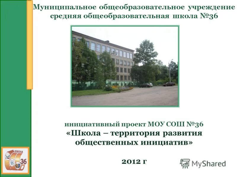 Проект муниципального общеобразовательного учреждения. Проект муниципального общеобразовательного учреждения. Проект муниципального общеобразовательного учреждения. Характеристика на здание детского сада. Проект школы.