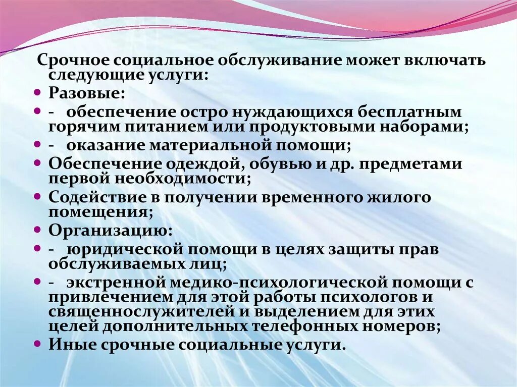 Рефераты социального обслуживания. Срочное социальное обслуживание. Срочные социальные услуги. Социально обслуживаине. Срочное соц обслуживание.