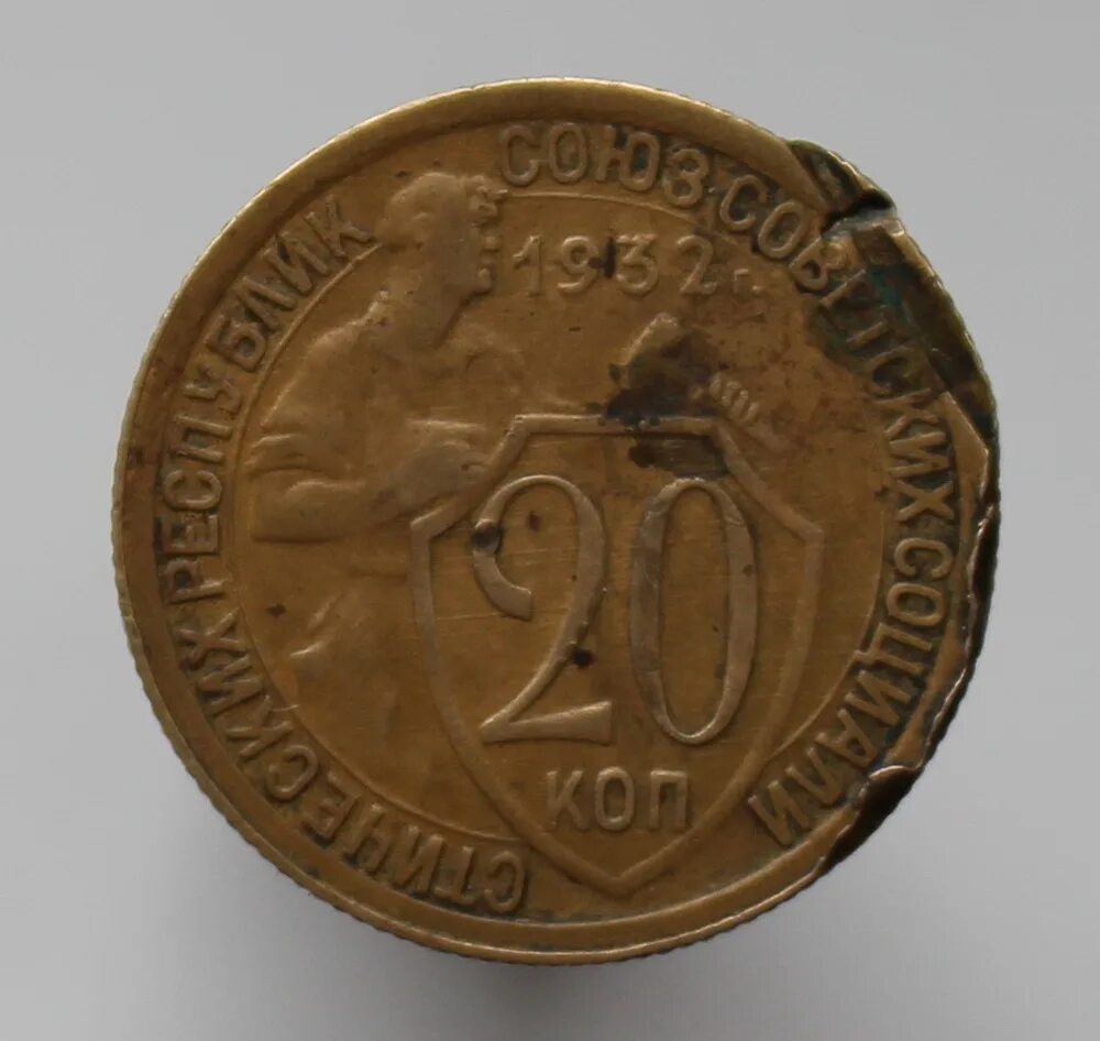 20 Копеек 1932 года. Медная монета 20 копеек 1932 года. 90 Копеек 1932 года.