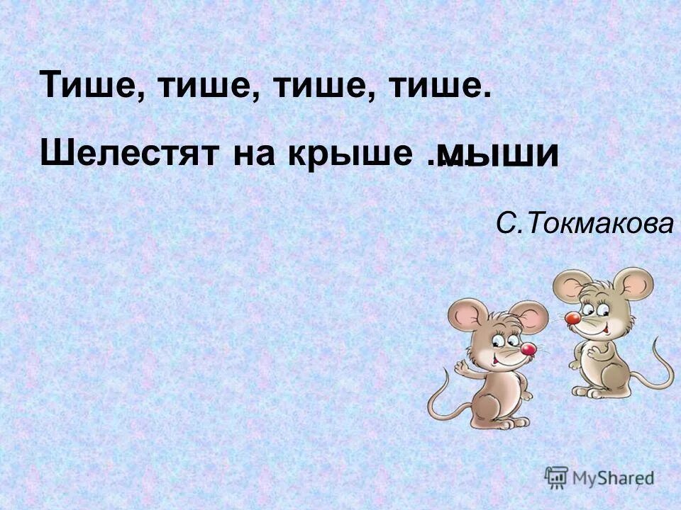 Тише тише кот на крыше. Стих тише мыши. Стишок тише тише кот на крыше. Тише мыши кот на крыше текст.