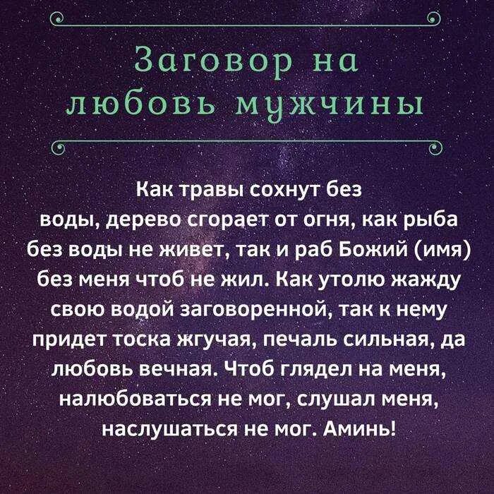 Заговор на любовь мужчины. Заговор на любовь парня. Заговор на любовь мужчины читать. Заклинание на любовь мужчины. Приворот на новолуние