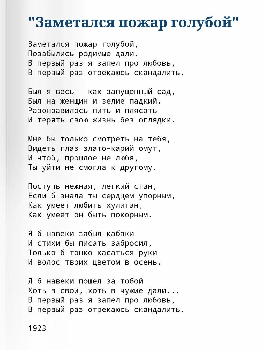 Есенин пожар голубой стих. Есенин заметался пожар голубой стих текст. Заметался пожар голубой стих. Есенин заметался пожар голубой стих. Я б забыл кабаки