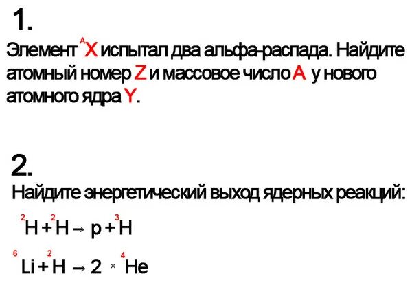 Элемент x испытал распад. Элемент испытал Альфа распад массовое число. Элемент x испытал два Бетта Распадс. Элемент а х испытал а-распад Найдите атомный номер z. Элемент испытал 2 бета распада Найдите атомный номер z элемента.