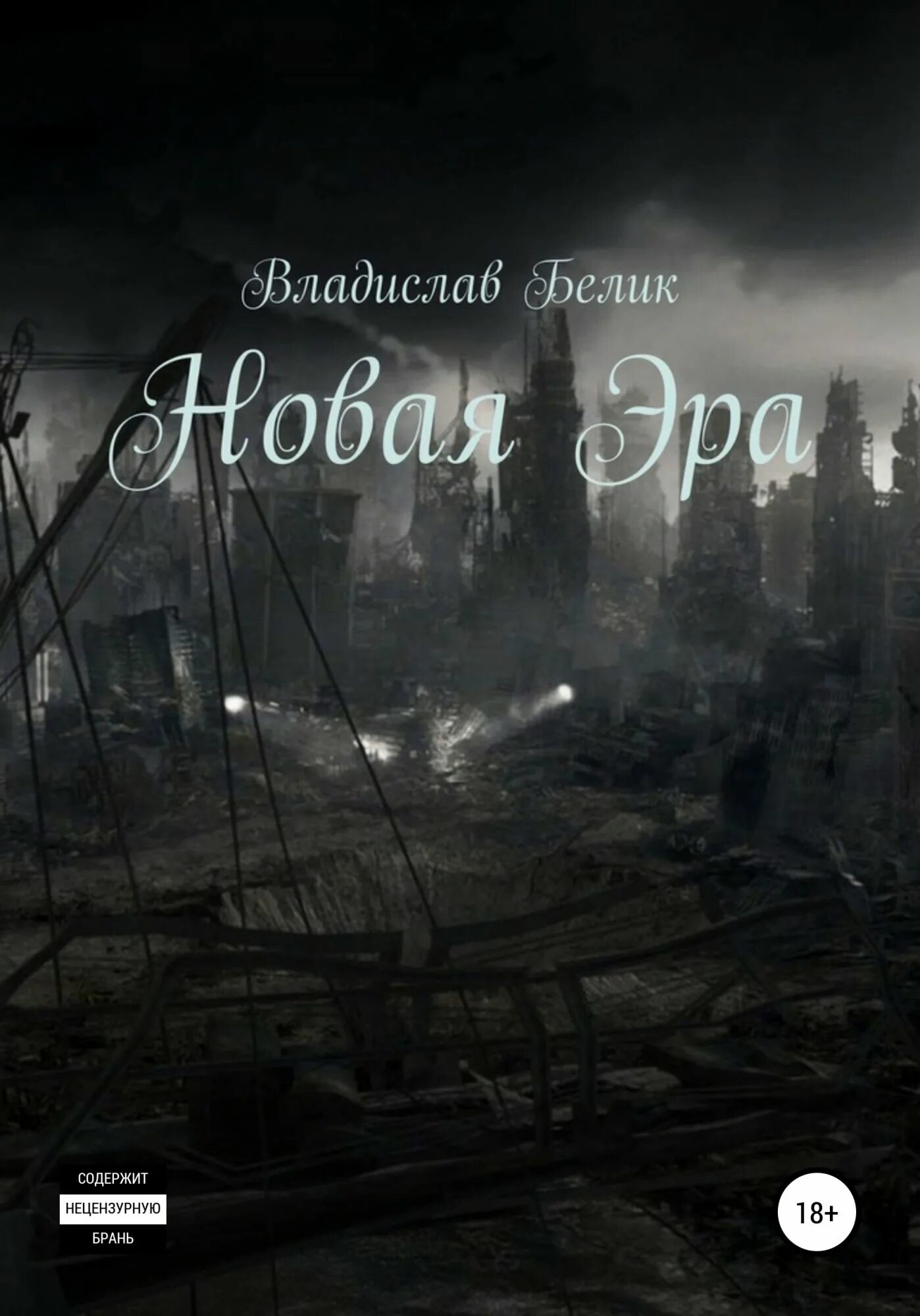 Эра новых рубежей. Эра новых технологий. Эра новых рубежей. Эра новых рубежей. Сенниа нануа новая эра z.