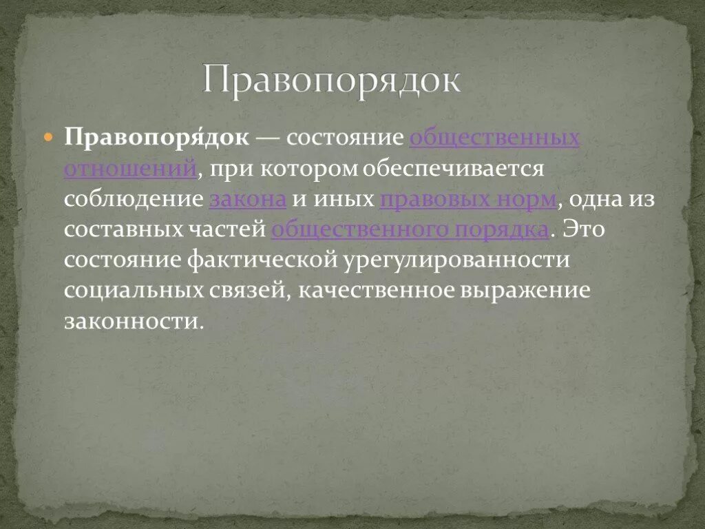 Определение правопорядка. Правопорядок определение. Правопорядок это в обществознании. Правопорядок это в праве. Правопорядок это кратко.