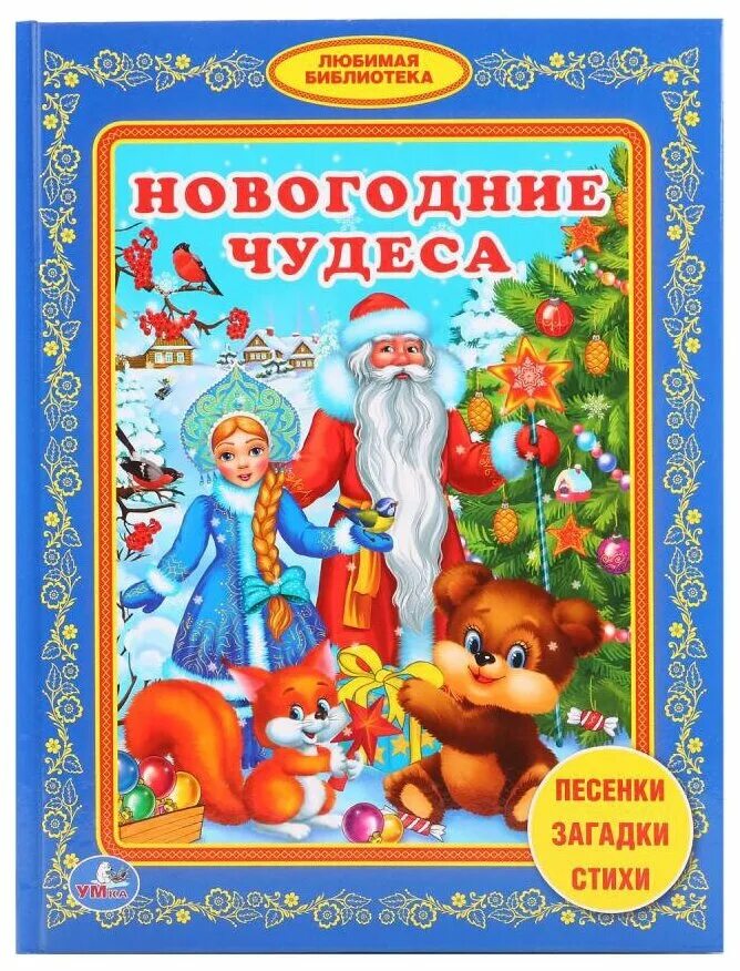 Новогодняя чудеса книга. Новый год книги. Новогодние книги. Новогодняя книжка. Обложка книги новогодние чудеса.