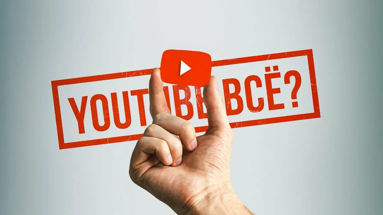 Чего нет на youtube. Youtube заблокируют.