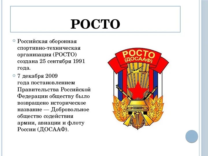 Досааф расшифровка аббревиатуры ссср