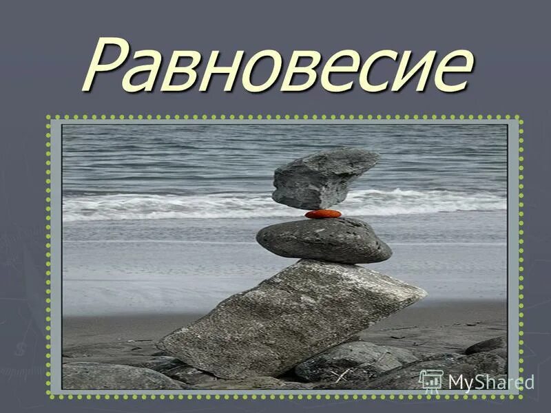 Равновесие факты