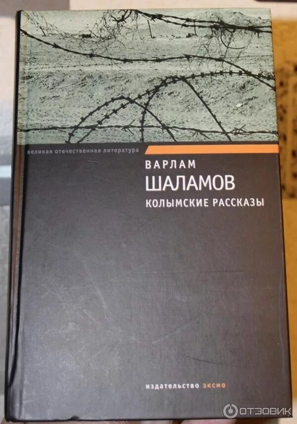 Шаламов Колымские рассказы обложка книги.