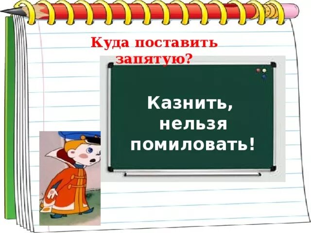 Заходер где поставить запятую. Казнить нельзя помиловать куда поставить запятую. Нельзя казнить помиловать где ставить запятую. Казнить нельзя помиловать знаки препинания. Где поставить запятую казнить.