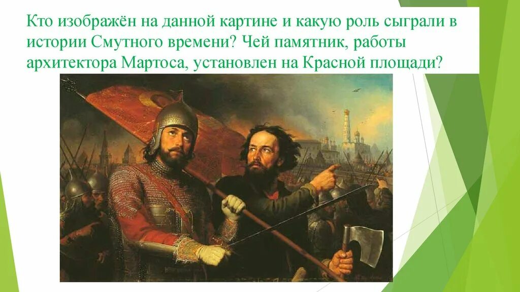 Какую роль в отечестве сыграли женщины. Портрет Минина и Пожарского. Минин и Пожарский герои Отечества. Подвиг Минина и Пожарского. Минин и Пожарский подвиг.