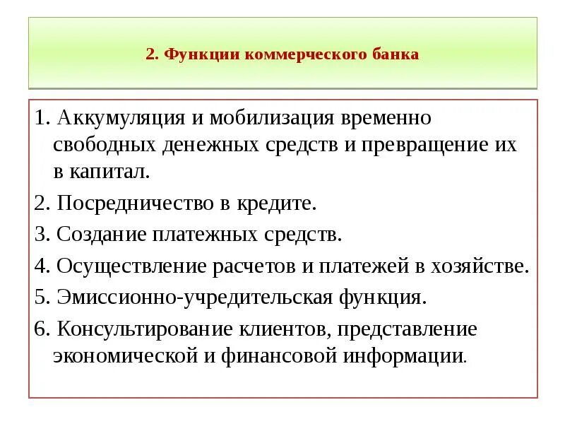 Создание платежных средств это функция. Функции коммерческого банка. Функции коммерческого банка аккумуляция денежных. Функции коммерческих банков аккумуляция и мобилизация. Аккумуляция свободных денежных средств