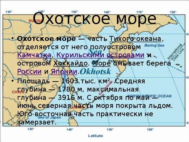 Океан омывающий россию на востоке. Моря России. Охотское море описание. Моря Тихого океана омывающие Россию. Характеристика морей Тихого океана омывающих Россию.