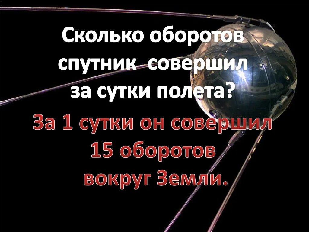 Сколько оборотов. Количество оборотов спутника за сутки. сколько оборотов земли совершил первый спутник. 17 оборотов вокруг земли.