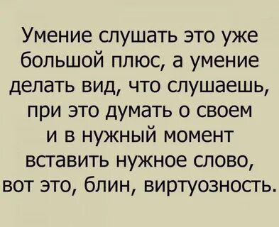 Умение слушать вид