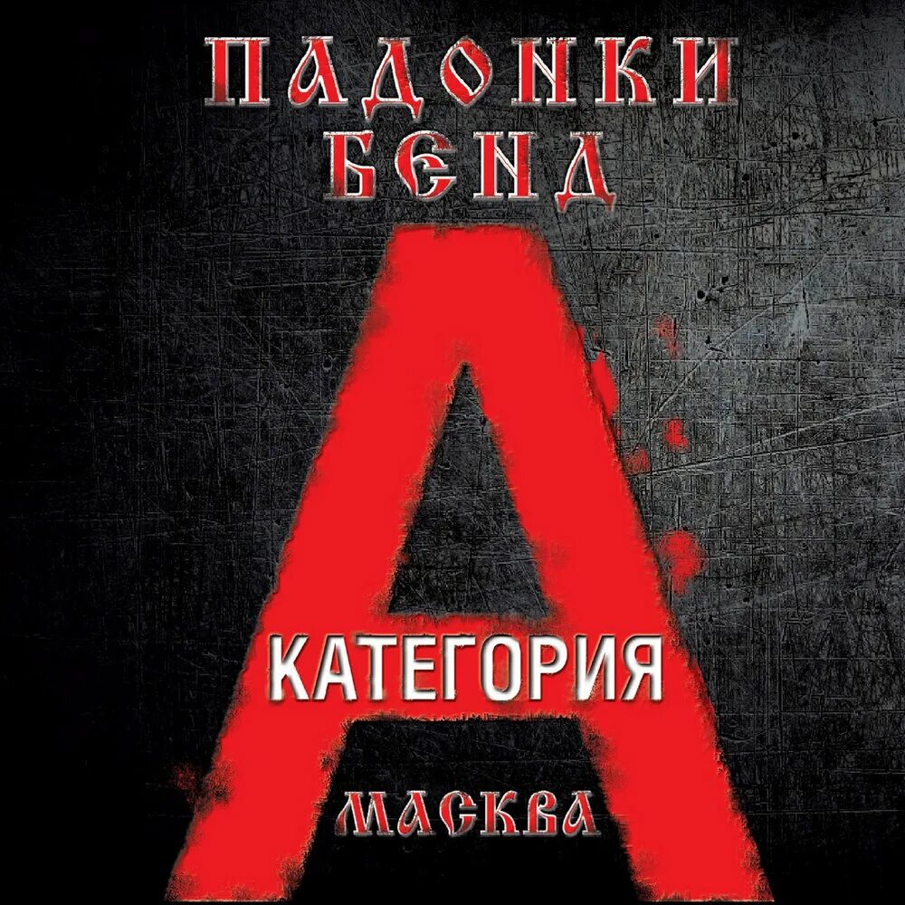 След славные падонки. Падонки бэнд. Падонки бэнд судьба. ВРЕЙЗ Бенд. Аксенов Прорвемся.