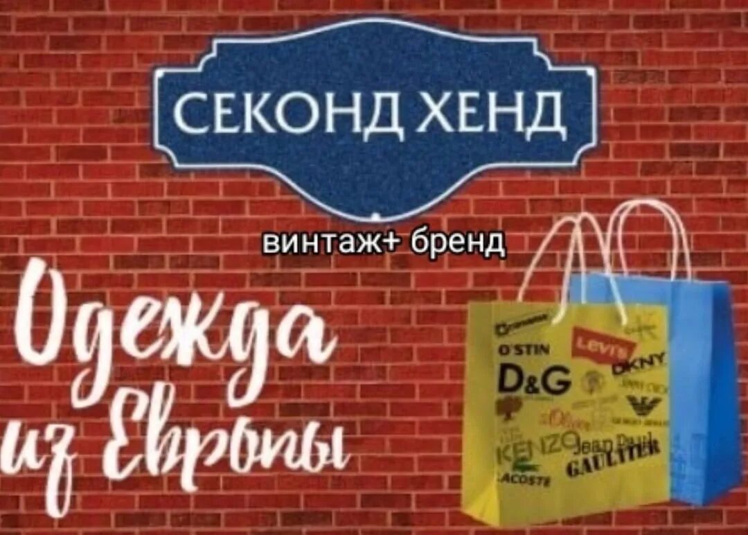 Посредник стока европы. Секонд реклама. Second hand вывеска. Секонд хенд. Секонд хенд реклама.