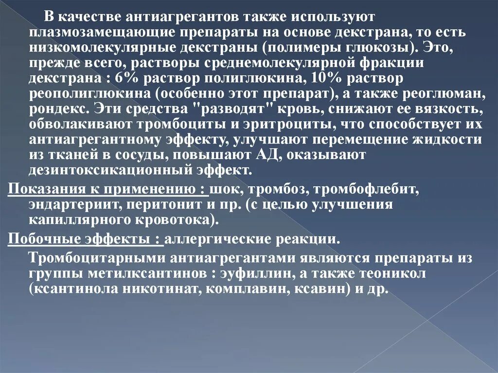 Антиагрегантные препараты. Побочные действия антиагрегантов. Антиагреганты эффекты. Антиагреганты показания. Антиагреганты показания и противопоказания.